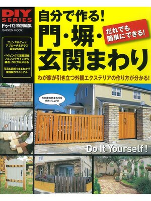 cover image of 自分で作る! 門・塀・玄関まわり